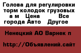  Голова для регулировки торм.колодок грузовых а/м › Цена ­ 450 - Все города Авто » Другое   . Ненецкий АО,Варнек п.